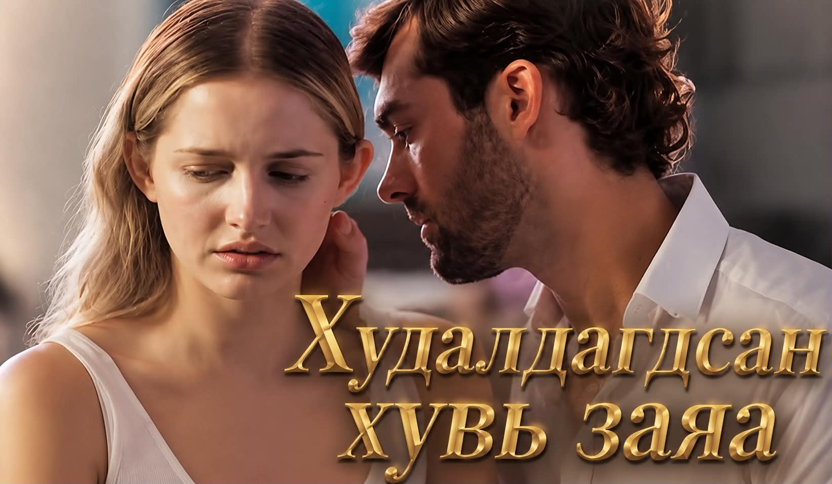 Худалдагдсан хувь заяа